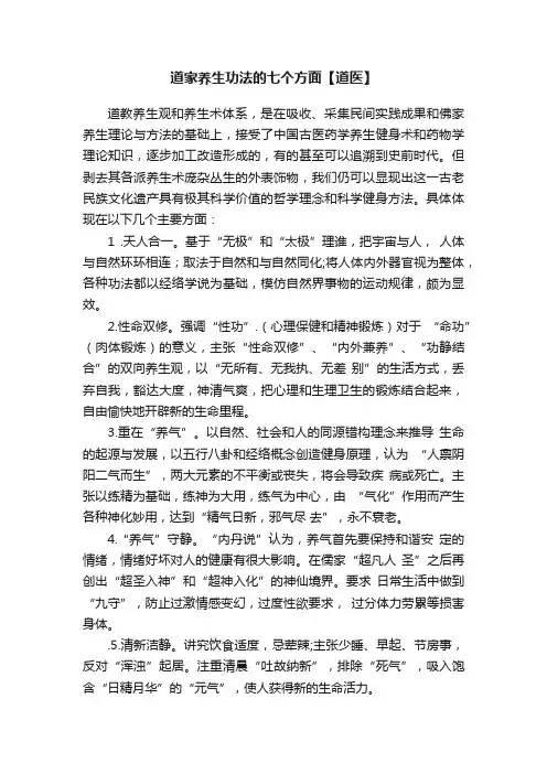 道家养生功法的七个方面【道医】