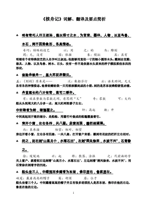 中考文言文《核舟记》词解、翻译及要点简析