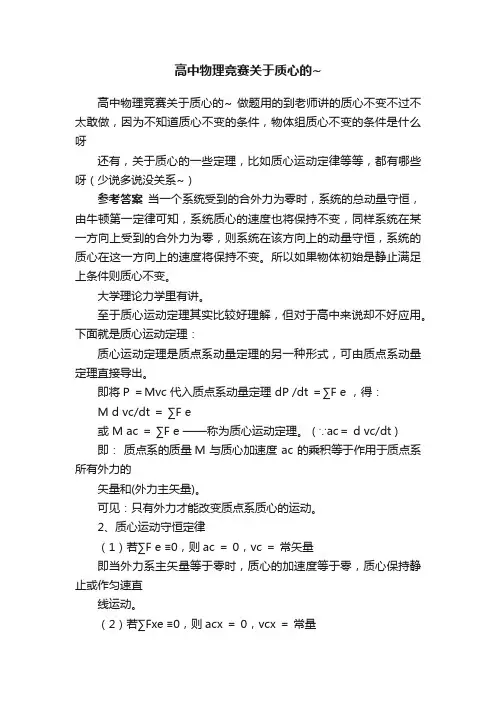高中物理竞赛关于质心的~