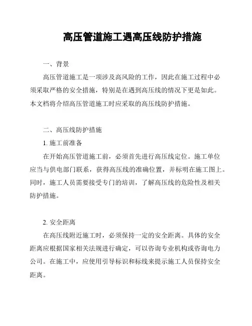 高压管道施工遇高压线防护措施