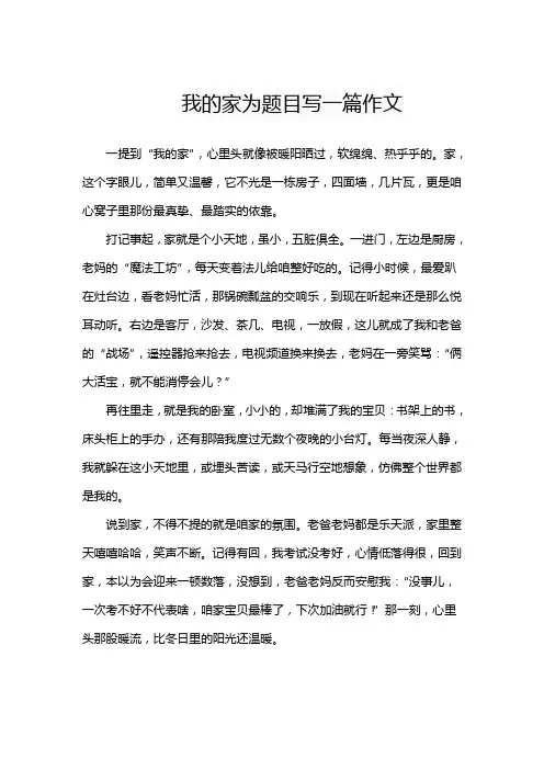 我的家为题目写一篇作文