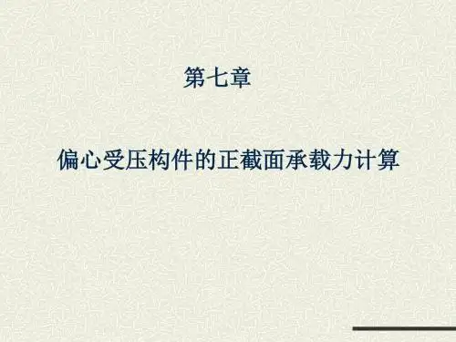 偏心受压构件