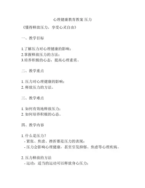 心理健康教育教案 压力