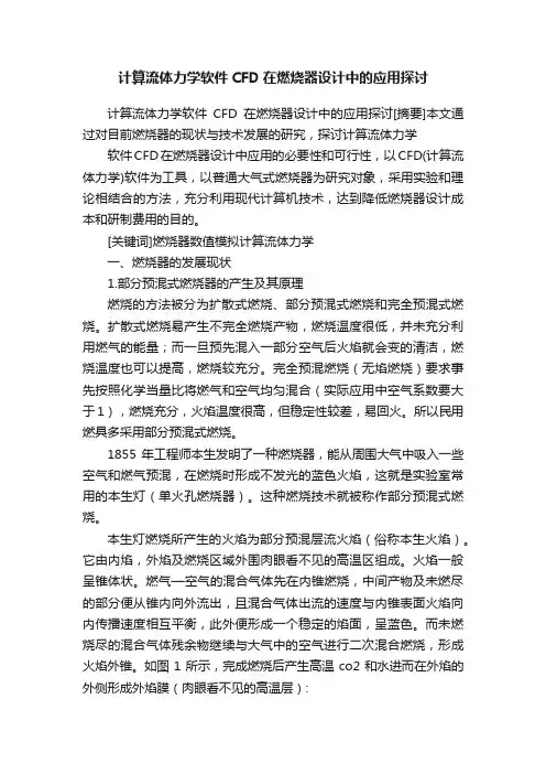 计算流体力学软件CFD在燃烧器设计中的应用探讨