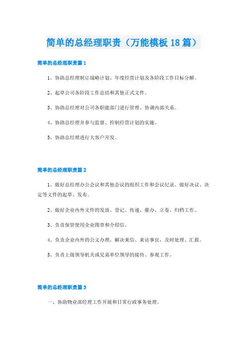 简单的总经理职责(万能模板18篇)