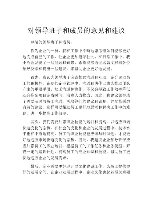 对领导班子和成员的意见和建议