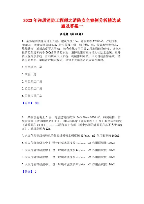 2023年注册消防工程师之消防安全案例分析精选试题及答案一