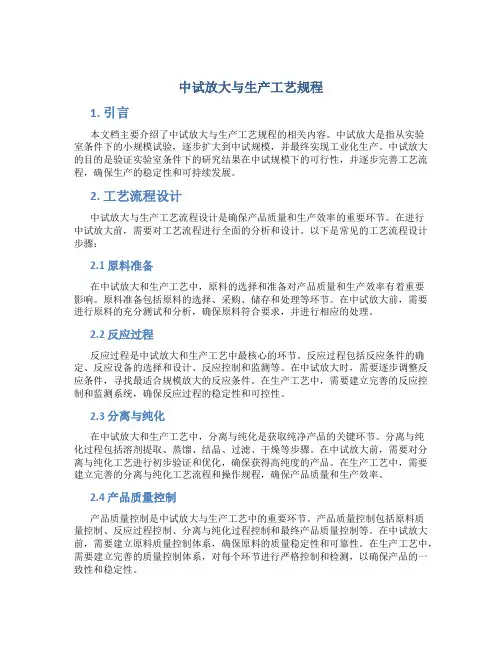 中试放大与生产工艺规程