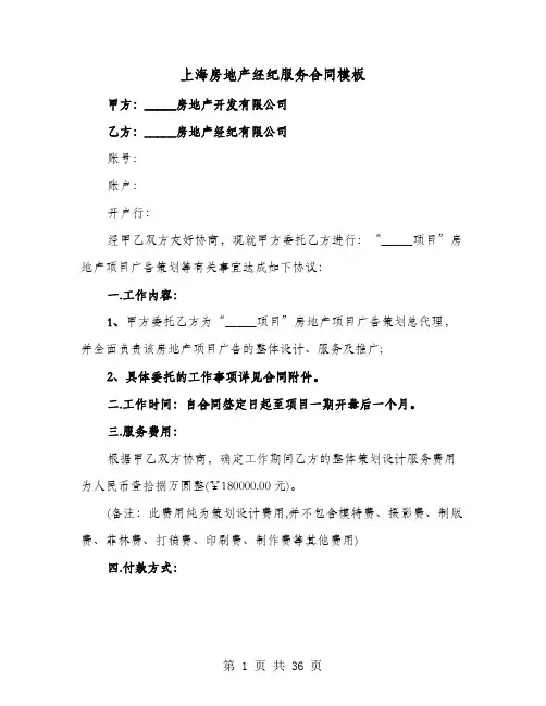 上海房地产经纪服务合同模板(七篇)