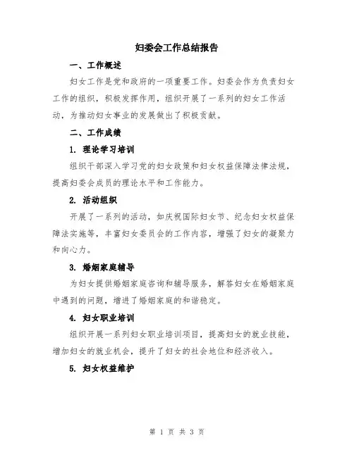 妇委会工作总结报告
