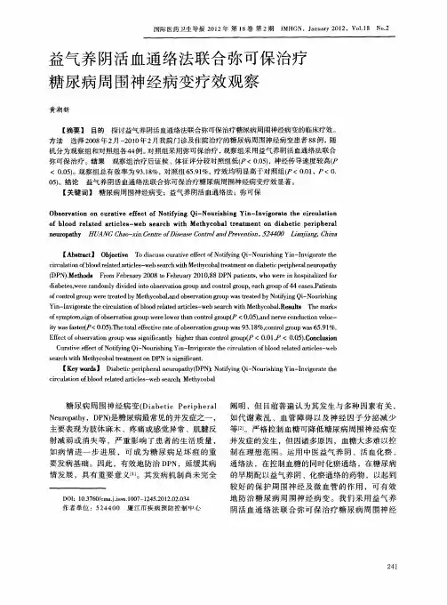 益气养阴活血通络法联合弥可保治疗糖尿病周围神经病变疗效观察
