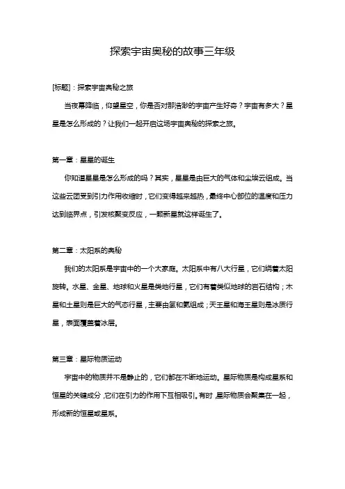 探索宇宙奥秘的故事三年级