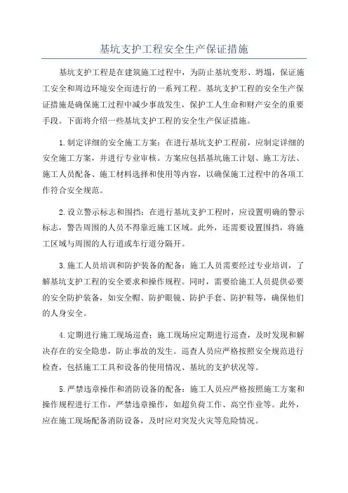 基坑支护工程安全生产保证措施