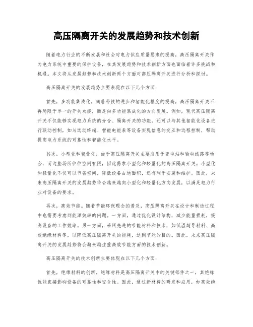 高压隔离开关的发展趋势和技术创新