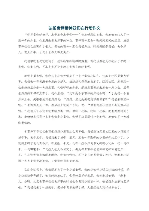 弘扬雷锋精神我们在行动作文
