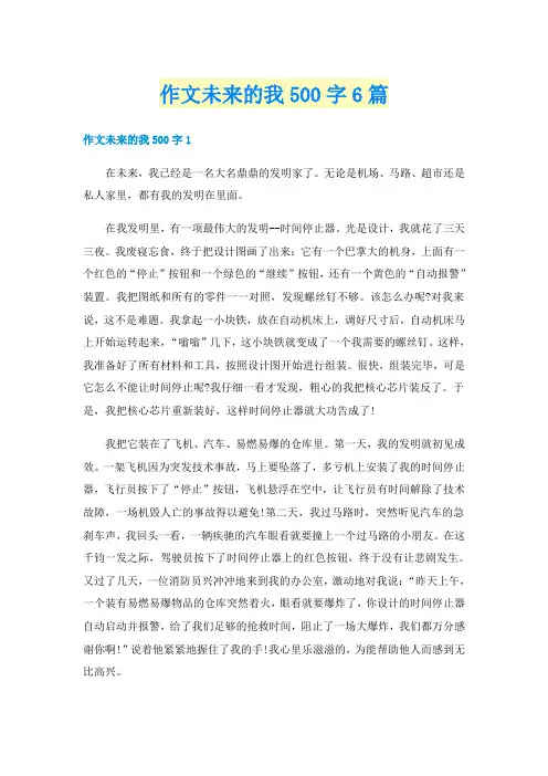 作文未来的我500字6篇