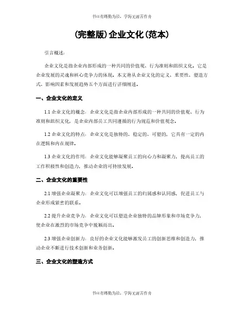 (完整版)企业文化(范本)