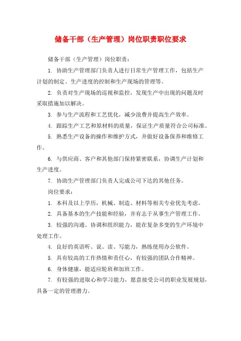 储备干部(生产管理)岗位职责职位要求