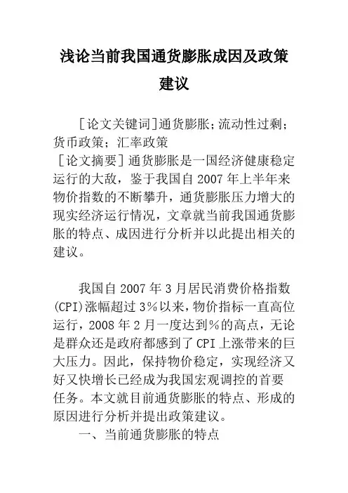 浅论当前我国通货膨胀成因及政策建议
