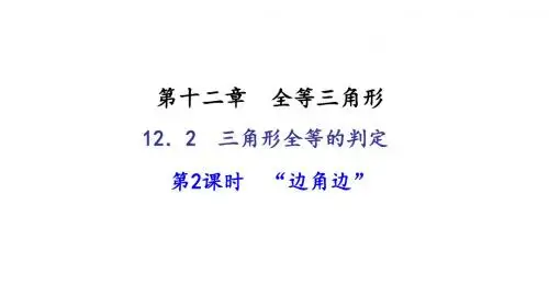 12.2 三角形全等的判定 第2课时 “边角边”
