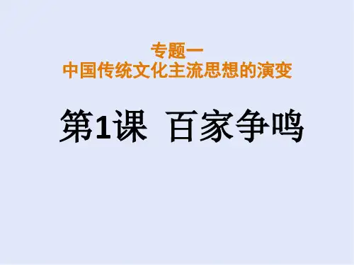 人民版高中历史必修3 专题一第1课  百家争鸣  课件(共25张PPT)