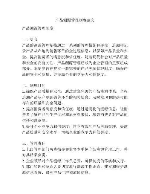 产品溯源管理制度范文