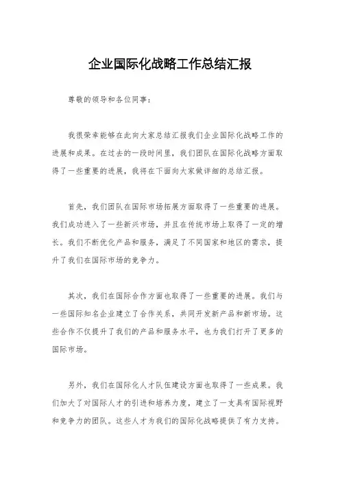 企业国际化战略工作总结汇报