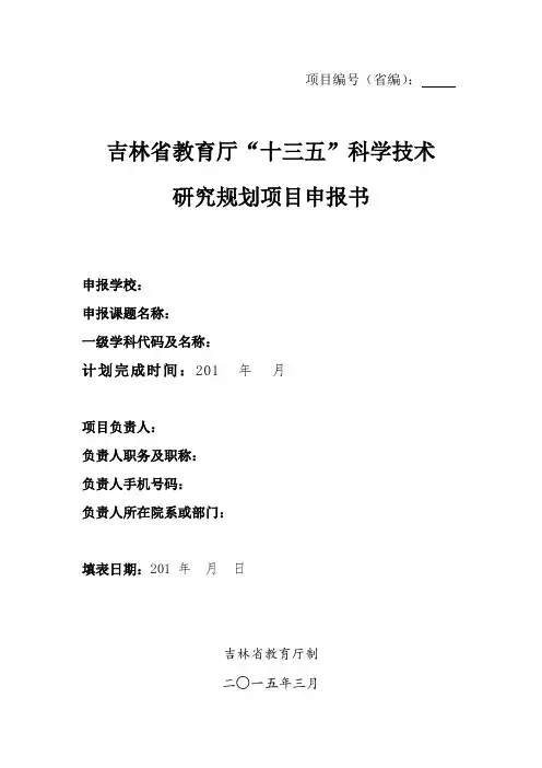 1-1 省教育厅科学技术研究项目申报书