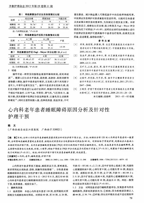 心内科老年患者睡眠障碍原因分析及针对性护理干预