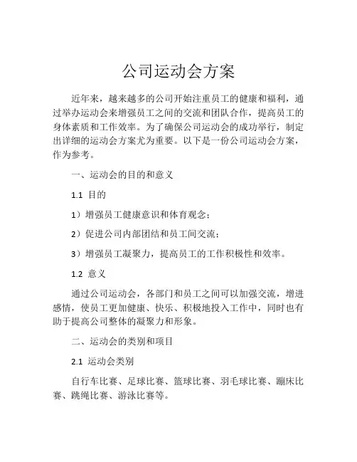公司运动会方案