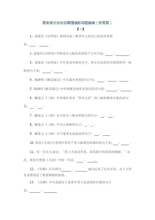 高考语文名句名篇情境默写题集锦
