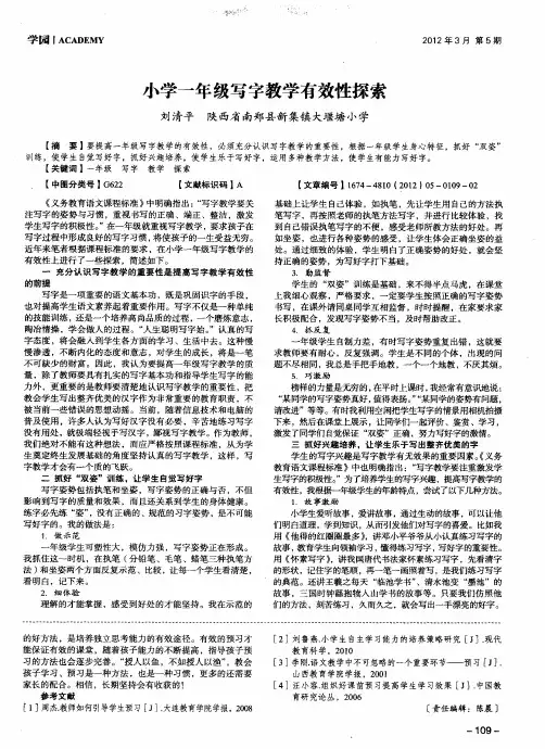 小学一年级写字教学有效性探索