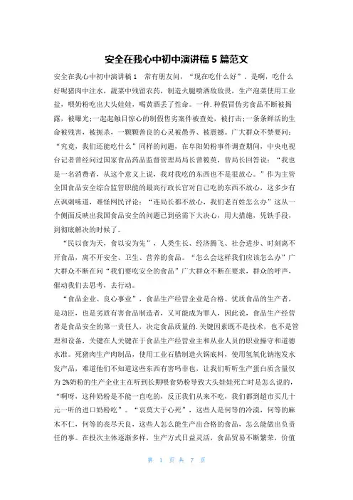 安全在我心中初中演讲稿5篇范文