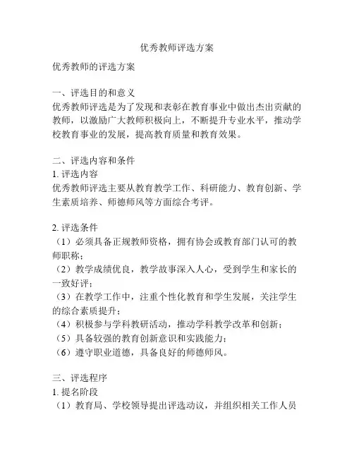 优秀教师评选方案