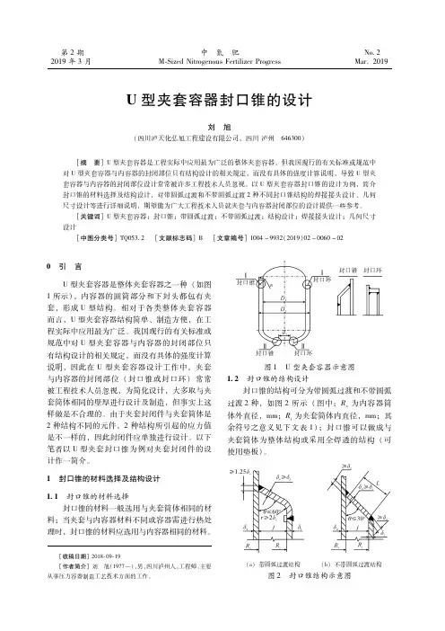 U型夹套容器封口锥的设计