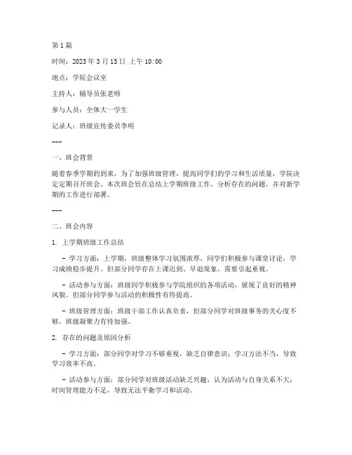大学生定期召开班会记录(3篇)