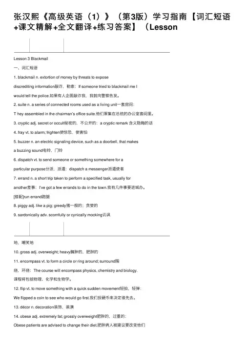 张汉熙《高级英语（1）》（第3版）学习指南【词汇短语+课文精解+全文翻译+练习答案】（Lesson