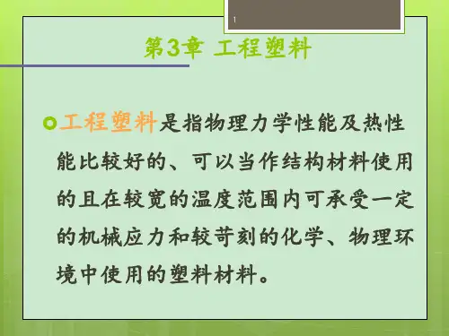 工程塑料介绍 ppt课件
