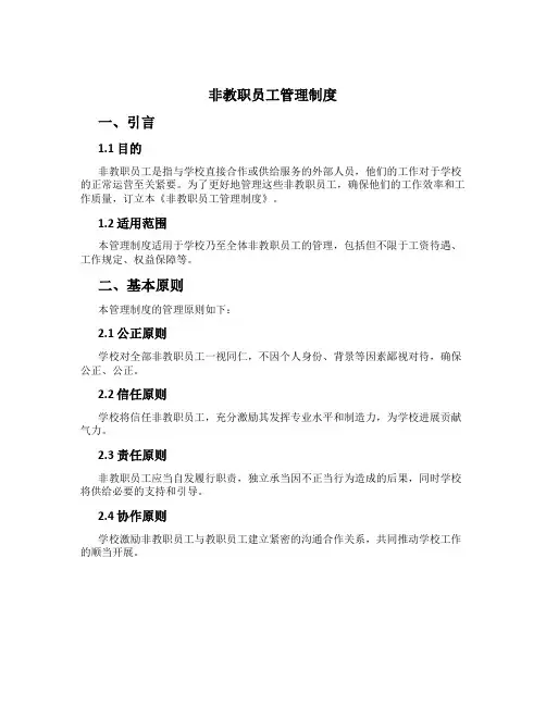 非教职员工管理制度