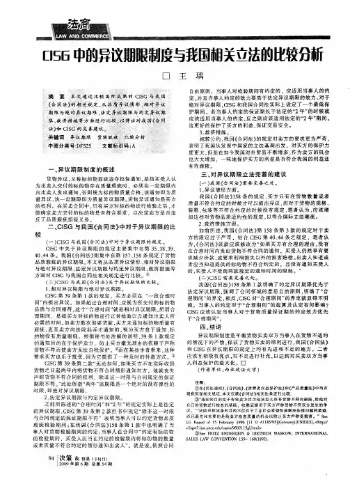 CISG中的异议期限制度与我国相关立法的比较分析