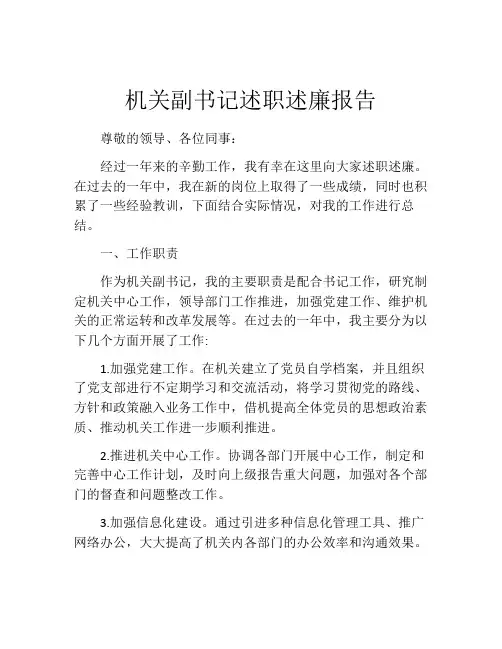 机关副书记述职述廉报告