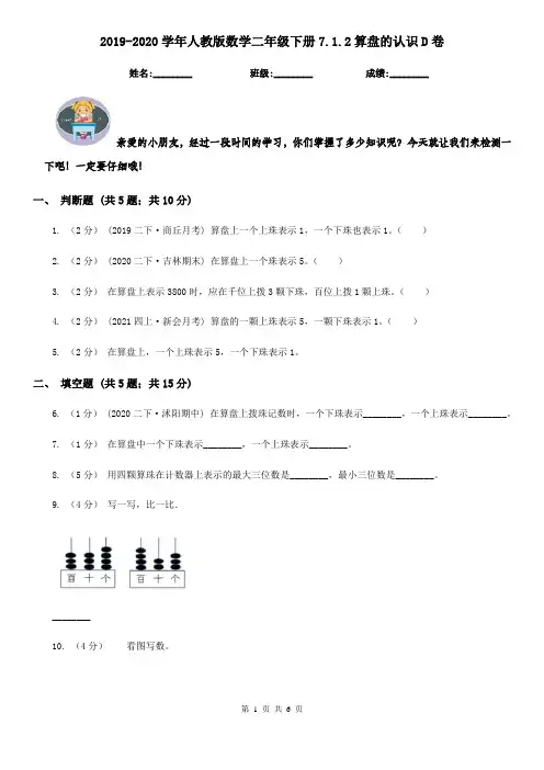 2019-2020学年人教版数学二年级下册7.1.2算盘的认识D卷