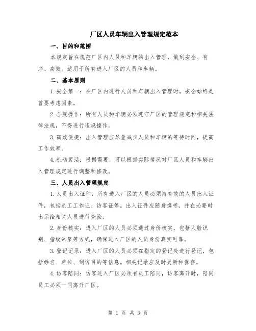 厂区人员车辆出入管理规定范本