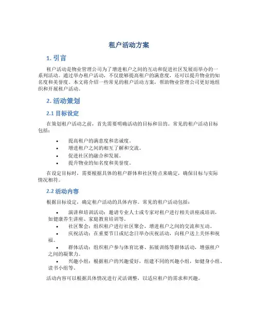 租户活动方案