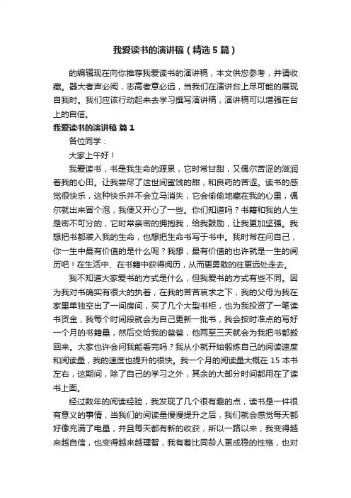 我爱读书的演讲稿（精选5篇）