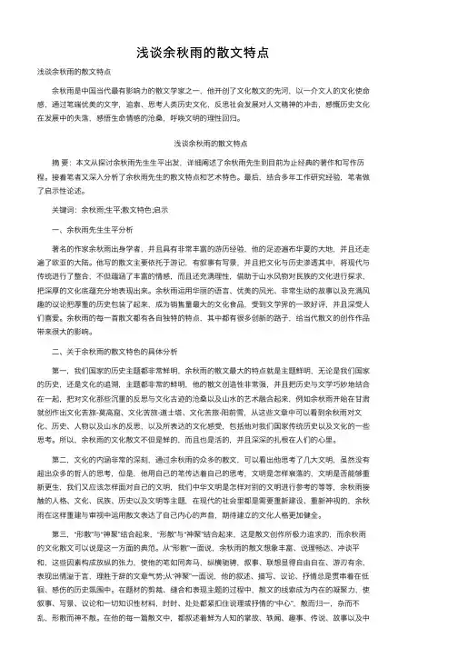 浅谈余秋雨的散文特点