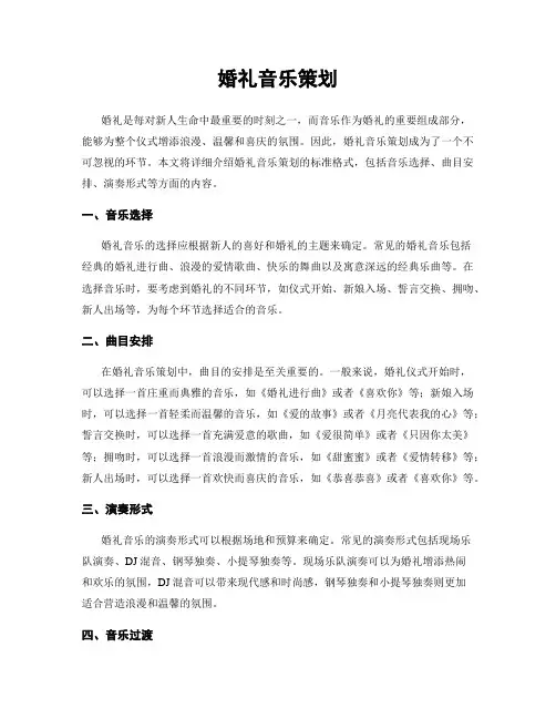 婚礼音乐策划