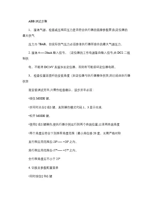 ABB气动阀调试步骤(精)