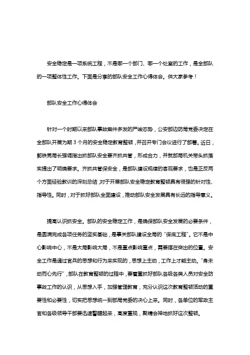 部队安全警示教育心得体会｜部队安全工作心得体会3篇