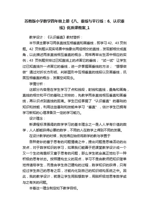苏教版小学数学四年级上册《八、垂线与平行线：6、认识垂线》优质课教案_1